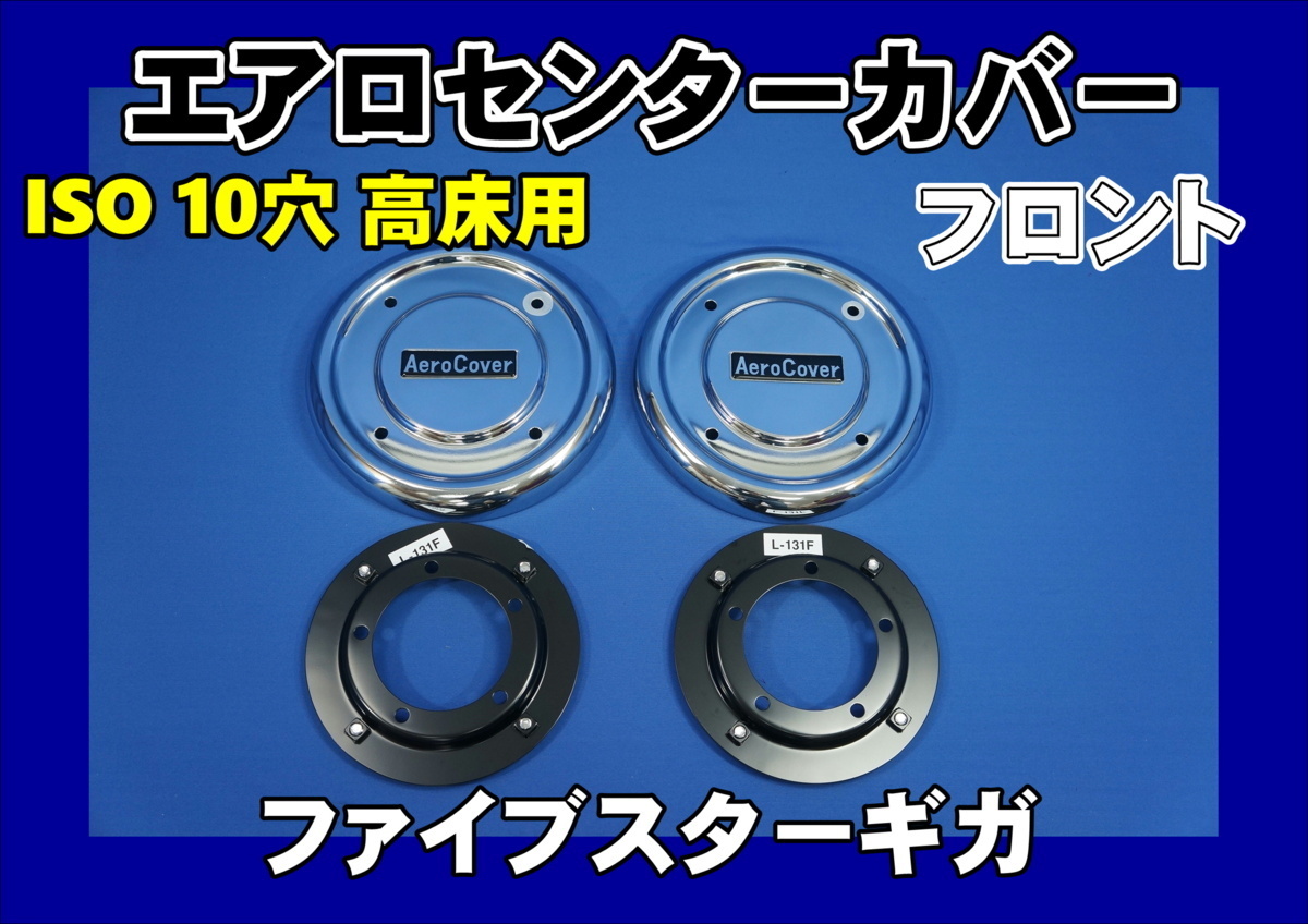 ファイブスターギガ10穴用 エアロセンターカバー左右セット フロント拍卖