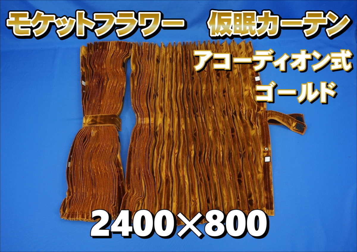 モケットフラワー コスモス 仮眠カーテンセット 横2400mm×縦800mm ゴールド拍卖