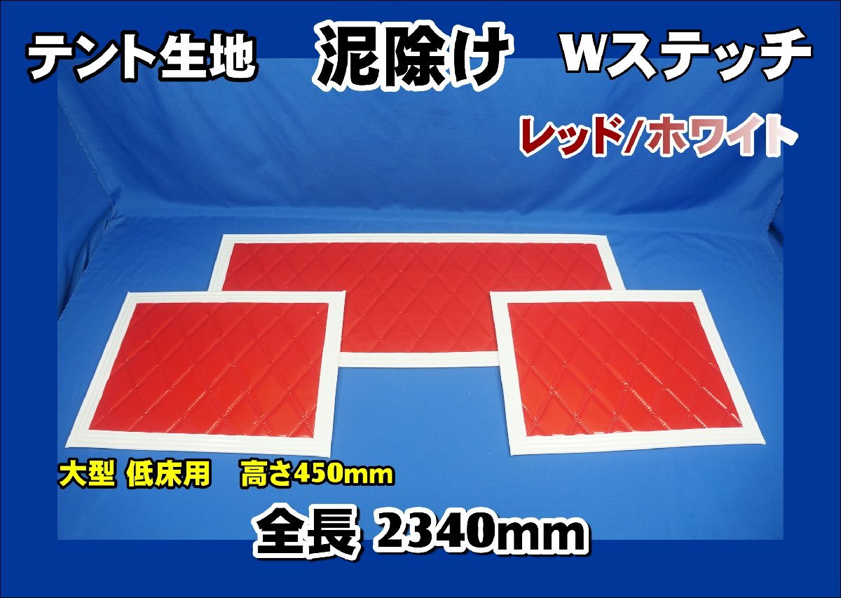 泥除け テント生地 Wステッチ 大型 低床用3分割セット レッド/ホワイト拍卖