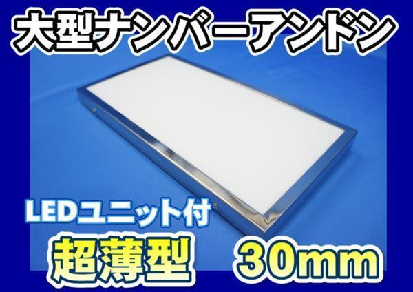 スリムナンバーアンドン大型 LEDユニット付き 24V用拍卖