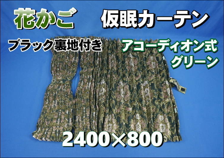 花かご 仮眠カーテンセット 横2400mm×縦800mm グリーン/ブラック裏地付き拍卖