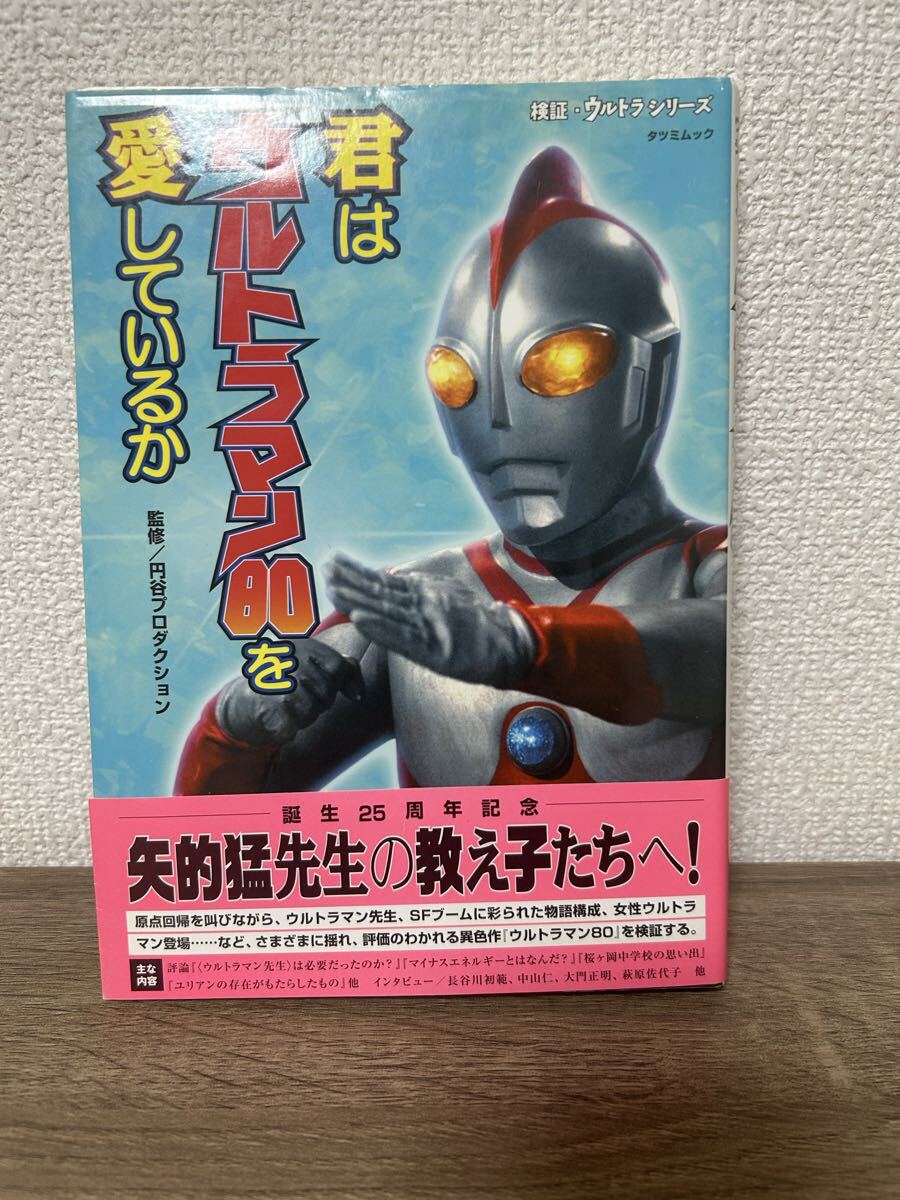 講談社 君はウルトラマン80を愛しているか 検証 ウルトラシリーズ ムック本 マンガ 円谷プロ 怪獣 特撮 同人誌 タツミムック拍卖