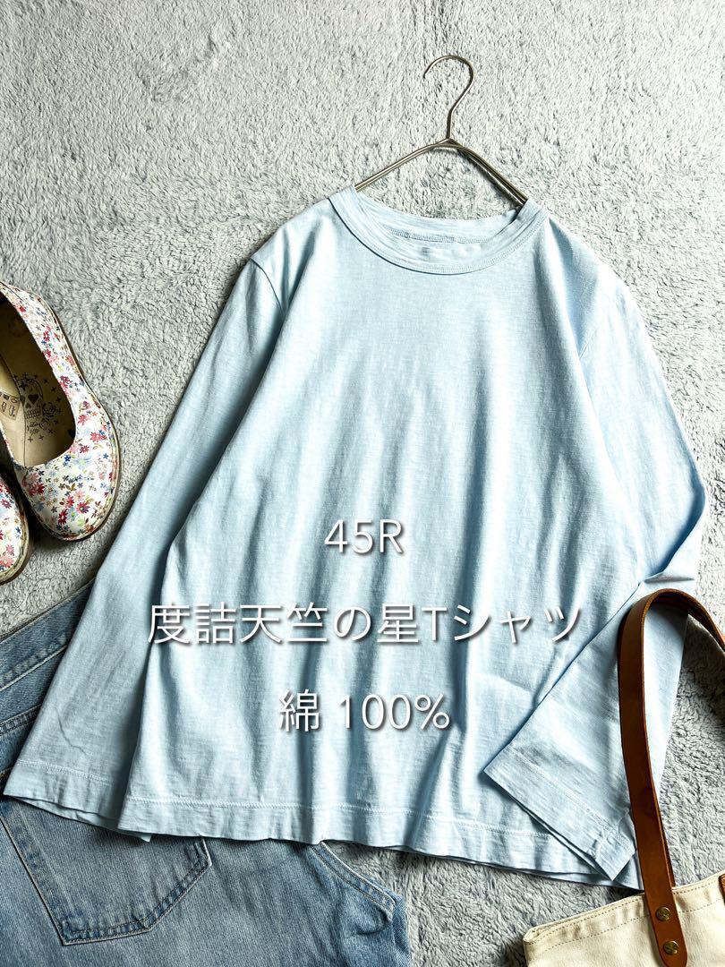 美品【45R】45rpm 綿100% 度詰天竺の星Tシャツ ロンT ライトブルー拍卖