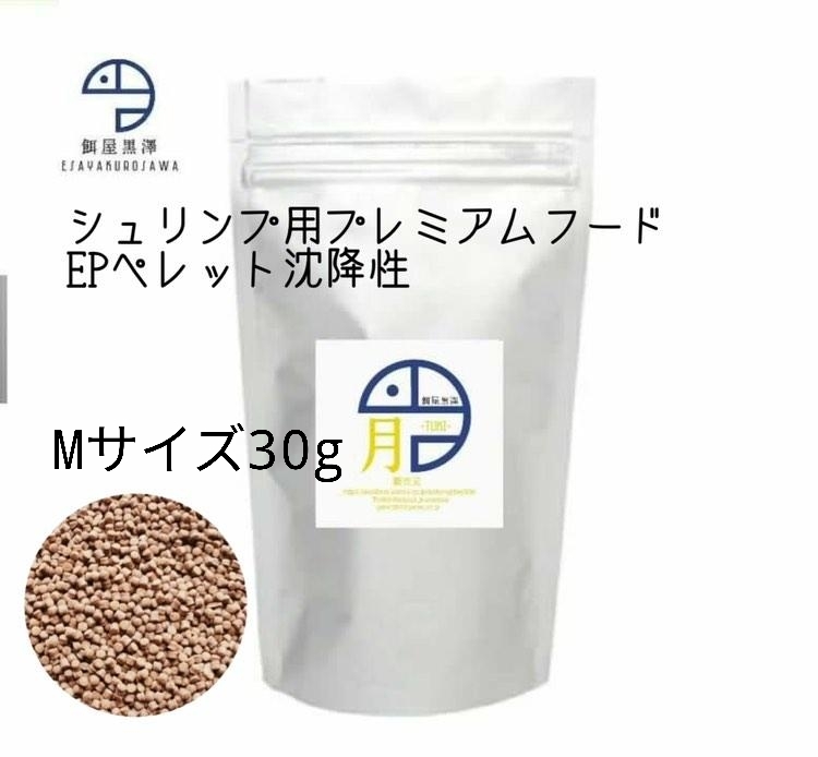 【餌屋黒澤】エビ用プレミアムフード「月」Mサイズ30gレッドビーシュリンプチェリーシュリンプミナミヌマエビ拍卖
