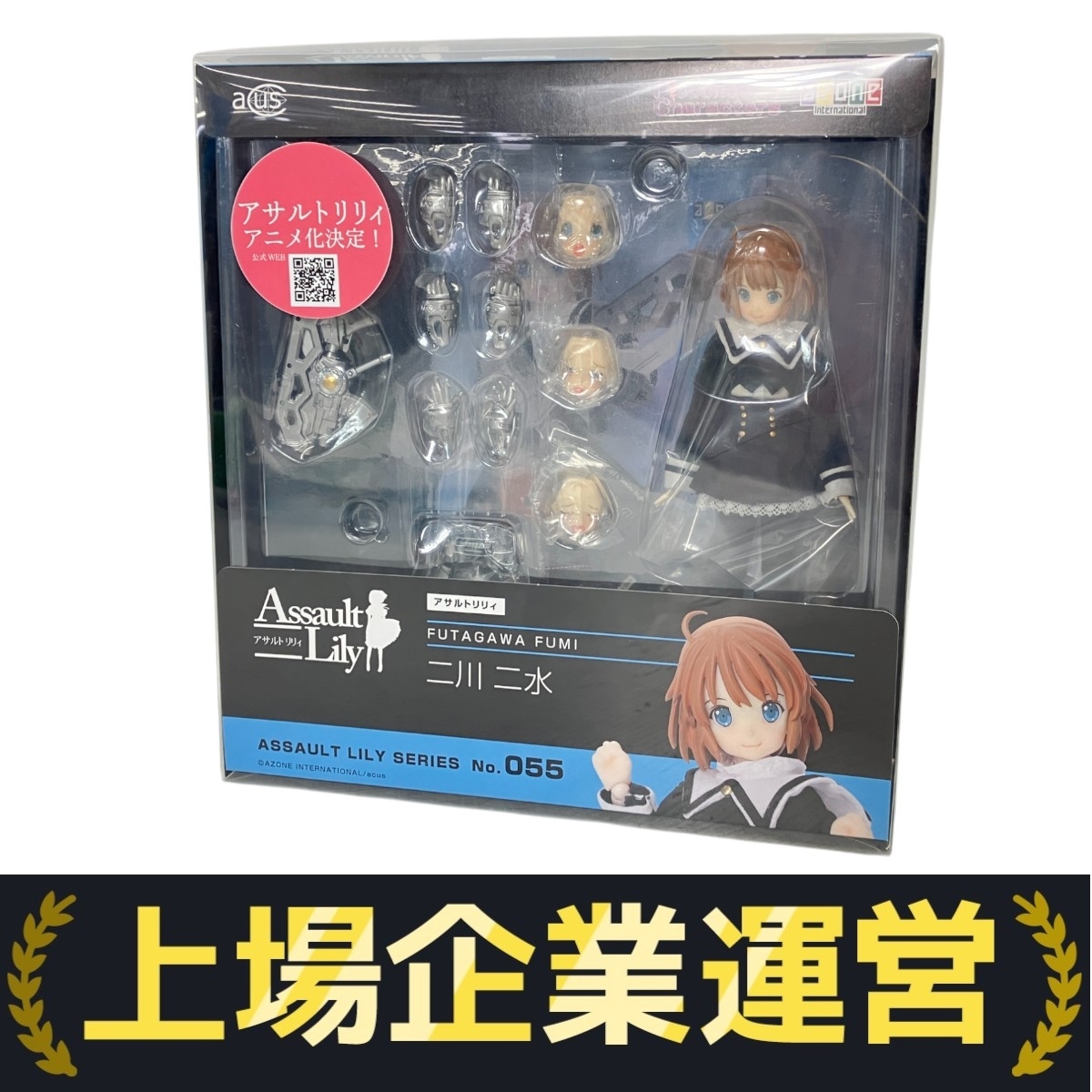 アゾン アサルトリリィ No.055 二川ニ水 フィギュア 未使用 W10347236拍卖