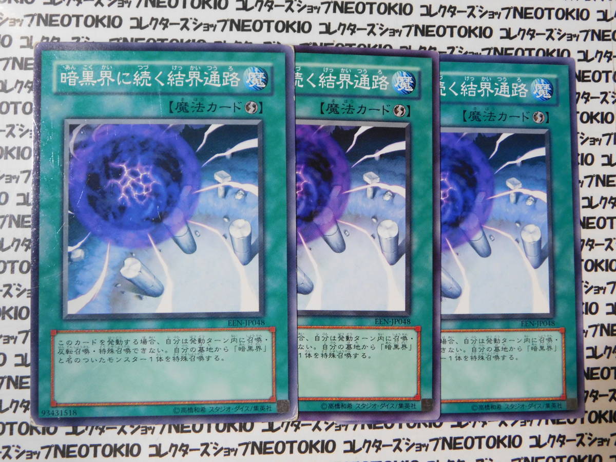 遊戯王 暗黒界に続く結界通路(ノーマル EEN)×3枚セット拍卖