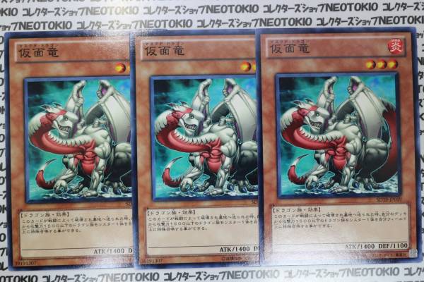 遊戯王 仮面竜(ノーマル SD19)×3枚セット拍卖