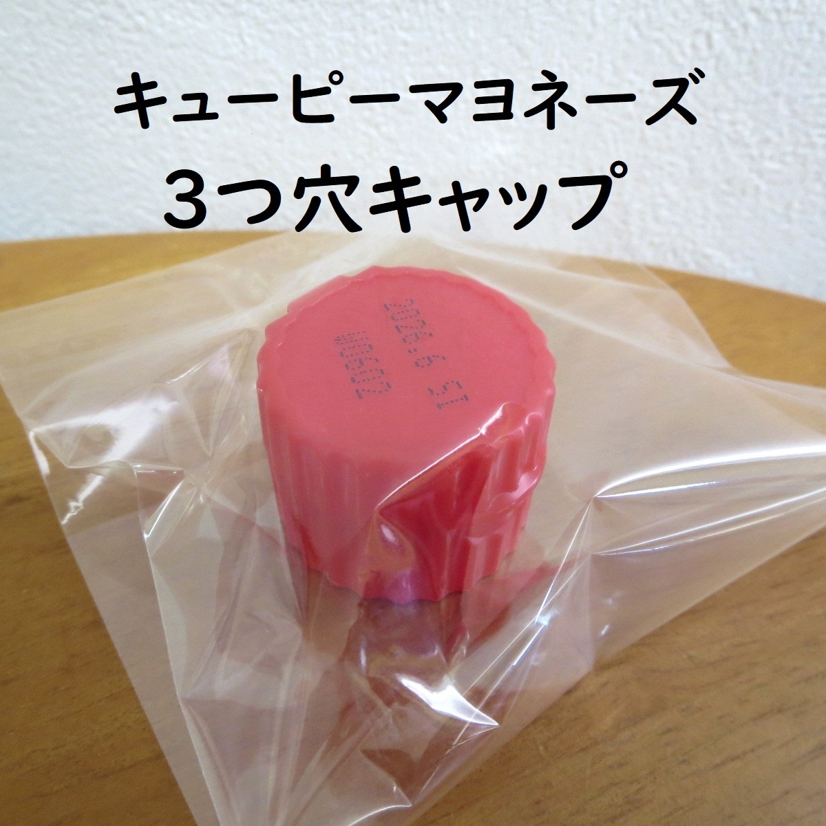 【未使用】キューピーマヨネーズ 3つ穴キャップ 1個 3本線/フタ/蓋/サラダ/お好み焼きなどに 送料140円♪拍卖