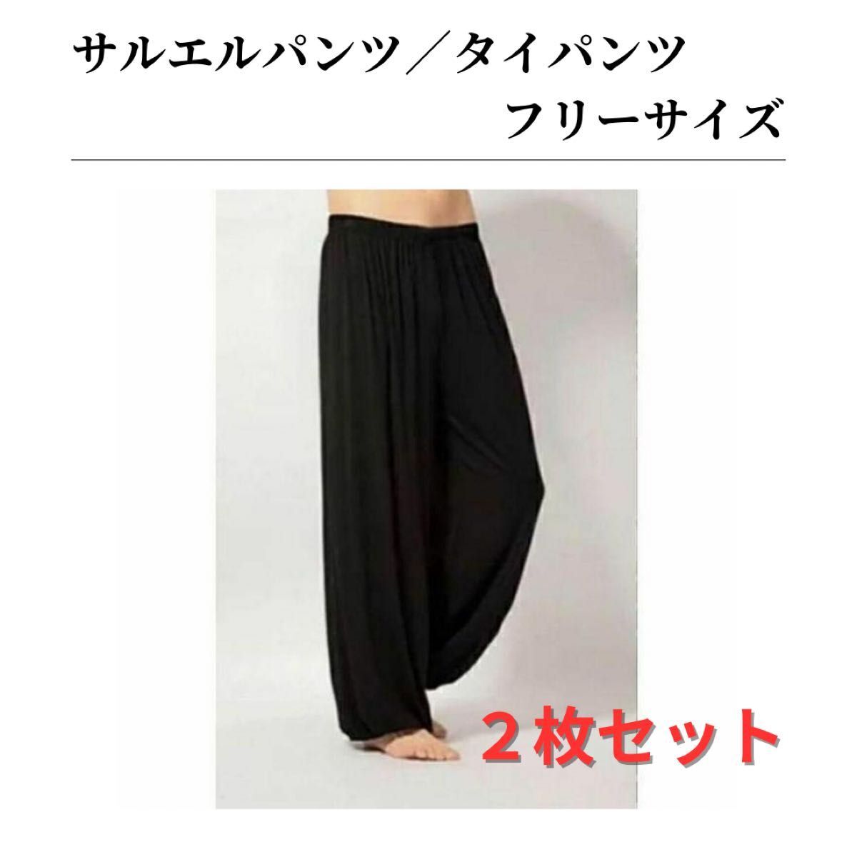 【2枚セット】タイパンツ ロングパンツ エスニック サルエル 無地 ゴム 格安 ポケット付き ヨガ ダンス ルームウェア ブラック拍卖