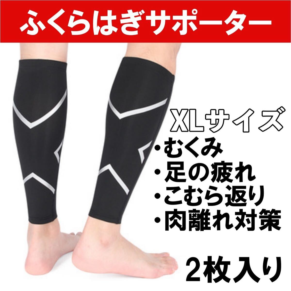 ふくらはぎサポーター 2枚入り 着圧ソックス 医療用 薄手 ふくらはぎ 着圧 サポーター ふくらはぎ用 肉離れ ゴルフ バレー拍卖
