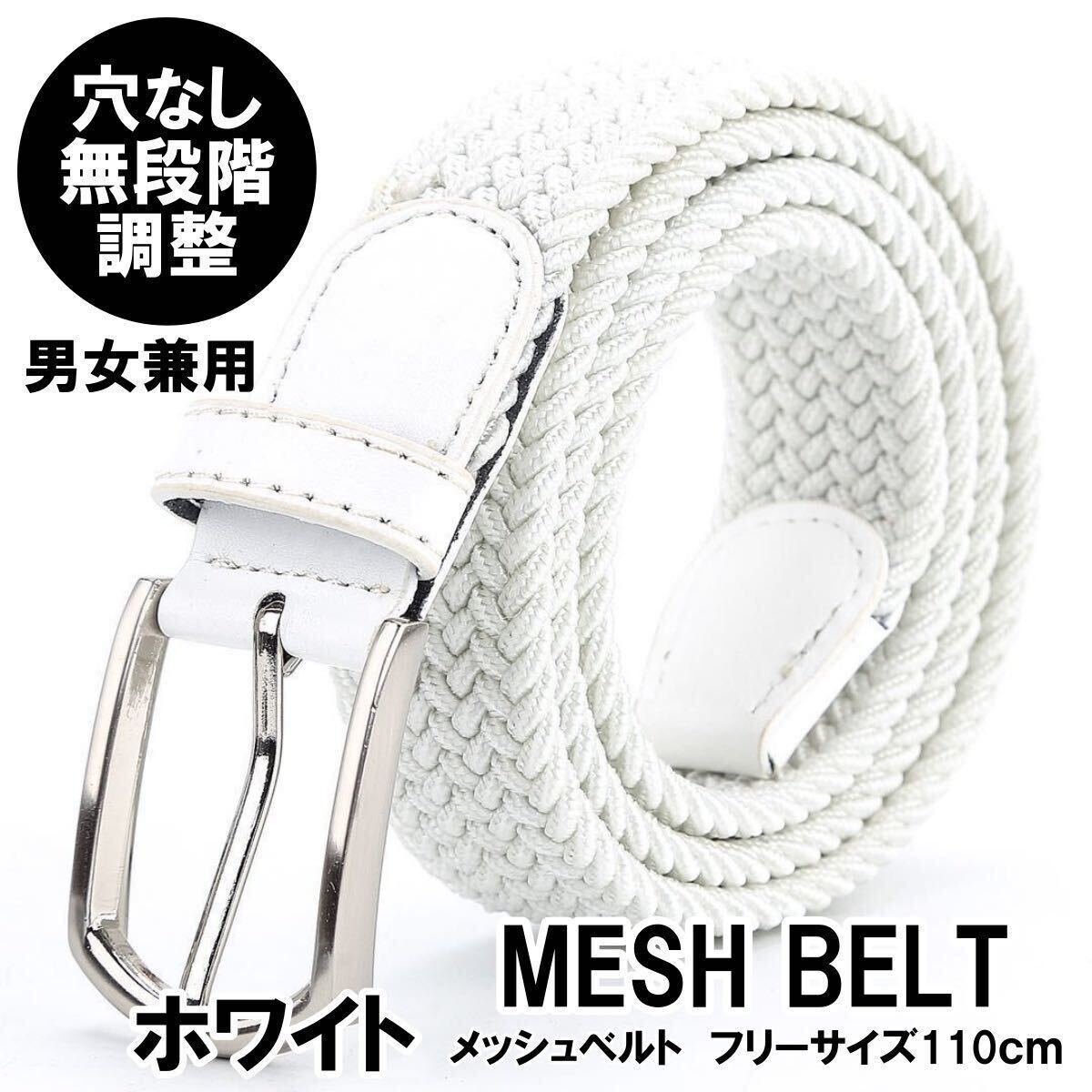 メッシュベルト ストレッチ ゴム ベルト メンズ レディース カジュアル 無段階 伸びる 編み込み 穴なし ゴルフ ビジネス おしゃれ拍卖