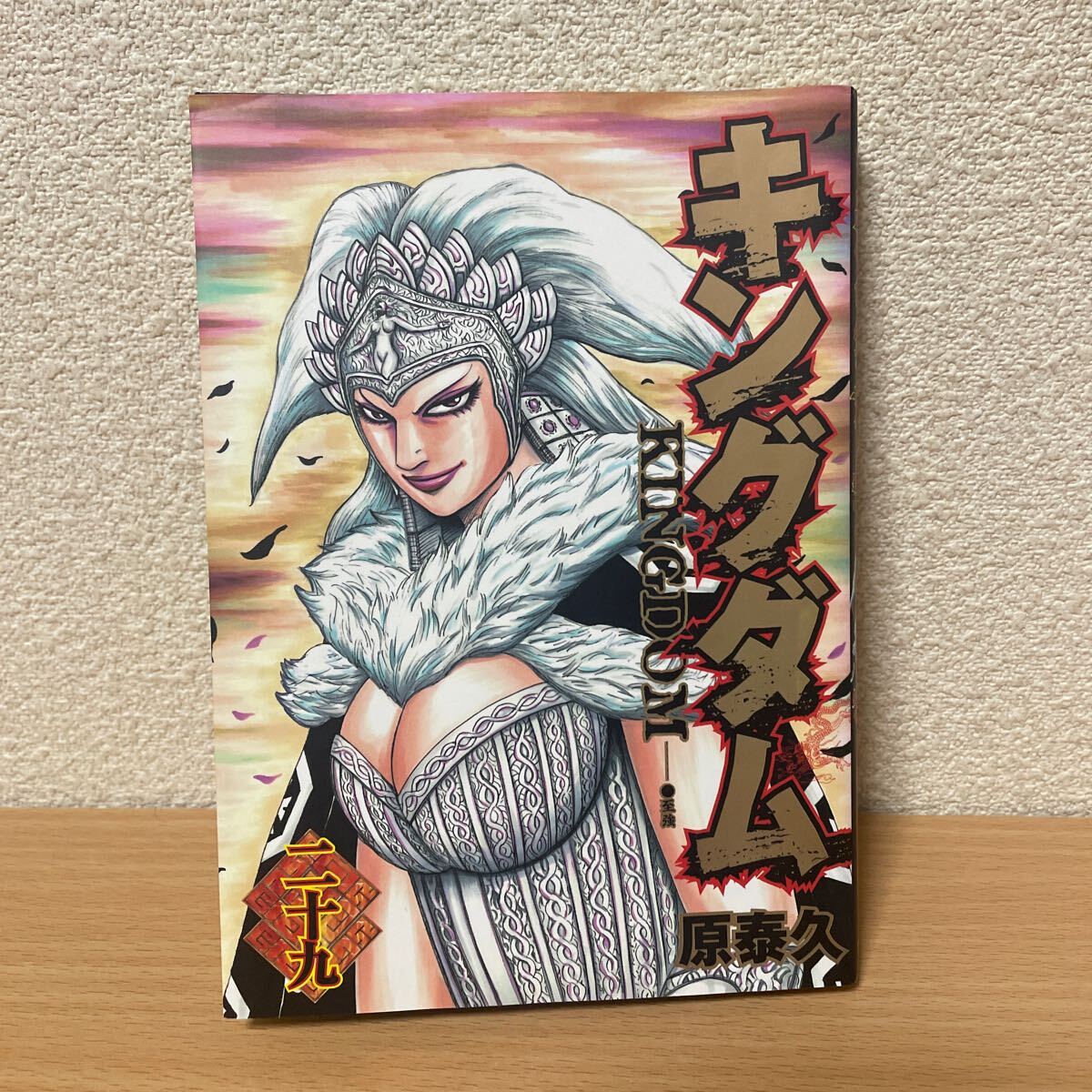 ★【発送は土日のみ】キングダム 29巻(中古品)★拍卖