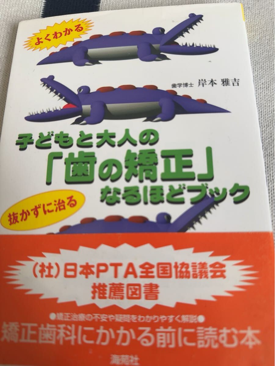 よくわかる子どもと大人の「歯の矯正」なるほどブック☆抜かずに治る☆岸本雅吉 著☆日本PTA全国協議会推薦図書☆海苑社☆帯付き☆歯科知識拍卖
