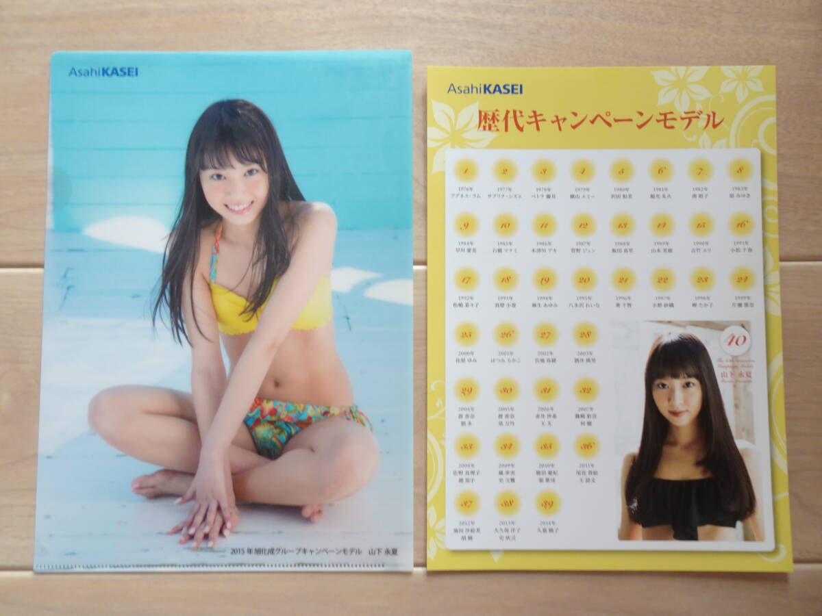 山下永夏 クリアファイル 2015年旭化成グループキャンペーンモデル Asahi KASEI拍卖
