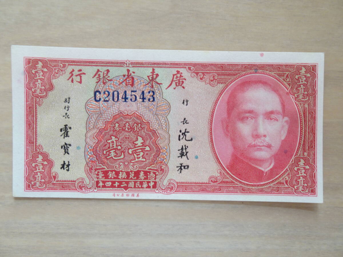 廣東省銀行 壹毫・貳毫(2枚)紙幣 3枚 中華民國二十四年拍卖