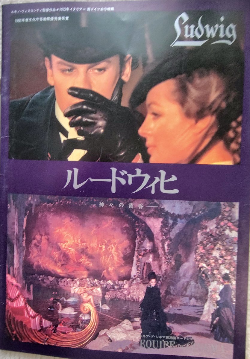 中古映画パンフレット「ルードウィヒ」ルキノ・ヴィスコンティ監督/ヘルムート・バーガー/ロミー・シュナイダー拍卖