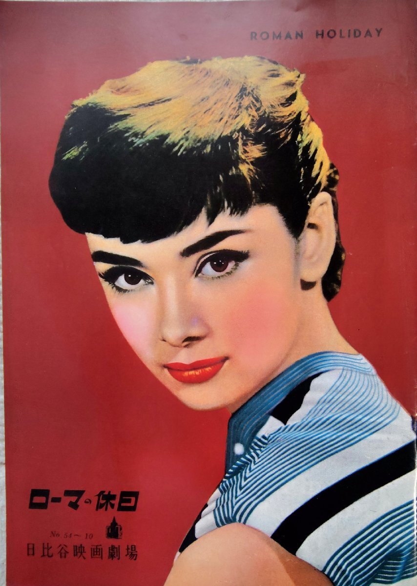 中古映画パンフレット「ローマの休日」オードリー・ヘップバーン/グレゴリー・ペック 復刻版拍卖