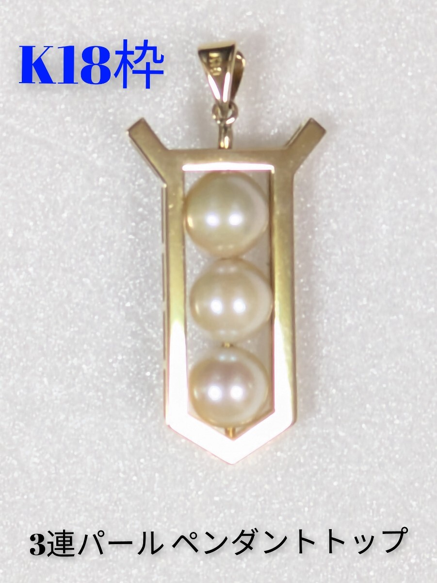 K18枠 3連パール ペンダントトップ拍卖