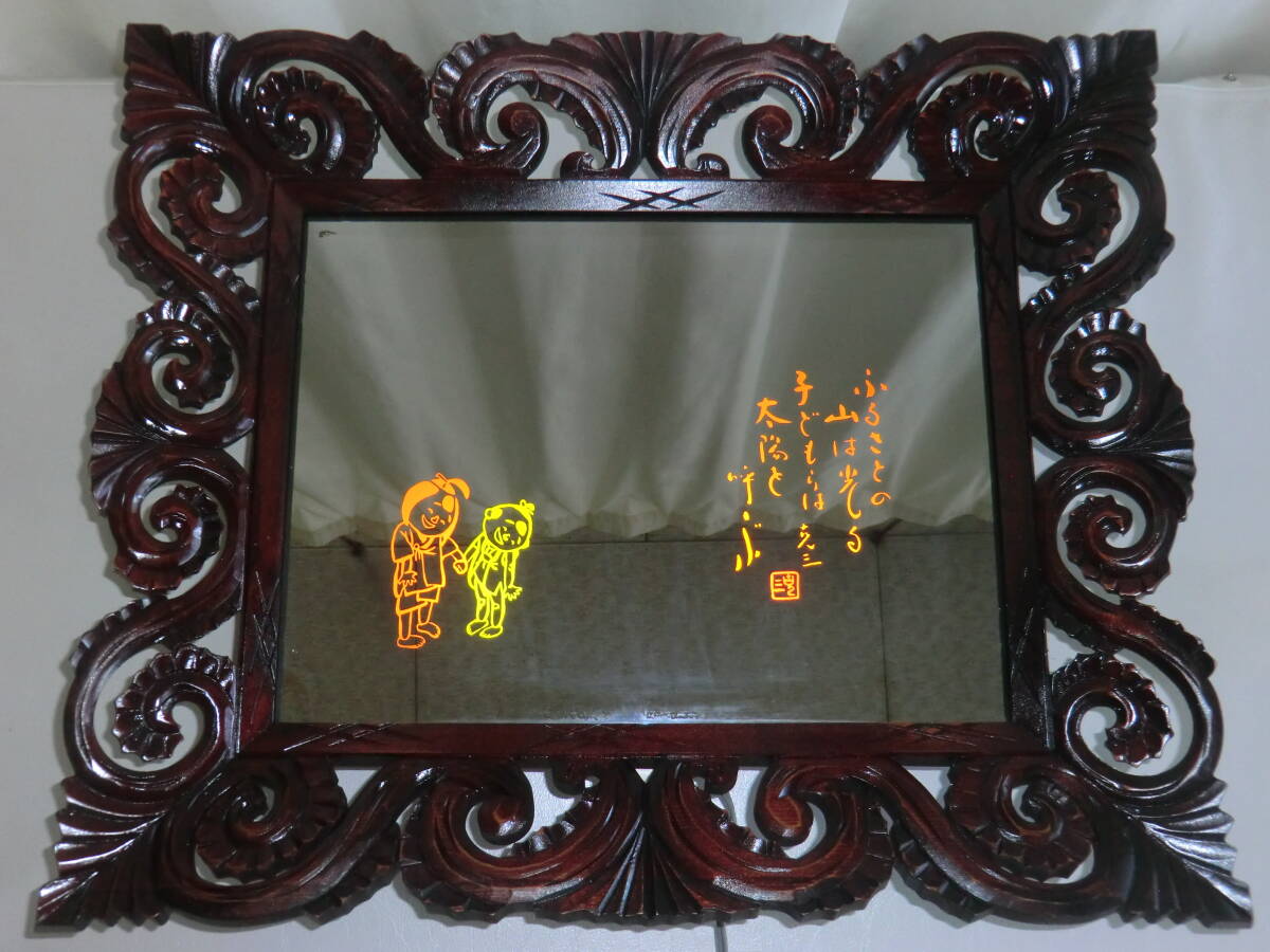 未使用に近い 美術鏡 箱付 児童文学者 須藤克三 南陽市 やまんば 出かせぎ村のゾロ 壁掛け 模様が光る鏡 姿見 からくり しかけ 昭和レトロ拍卖