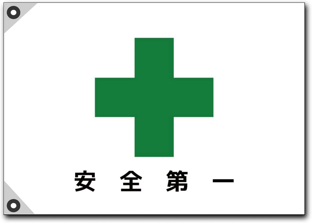 安全第一【安全旗】緑十字 社旗 Safety Flag W1000㎜×H700㎜ 会社旗 ミドリ十字 安全衛生旗 労働衛生旗 何枚でも送料360円拍卖