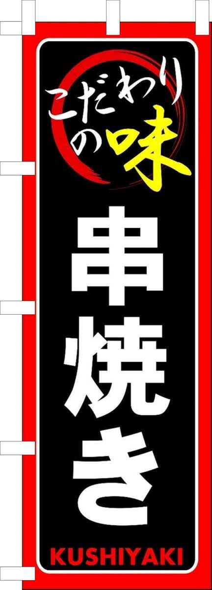のぼり旗「串焼き のぼり 串焼 幟旗 くし焼き 焼き鳥 ヤキトリ やきとり 焼鳥」何枚でも送料360円!拍卖