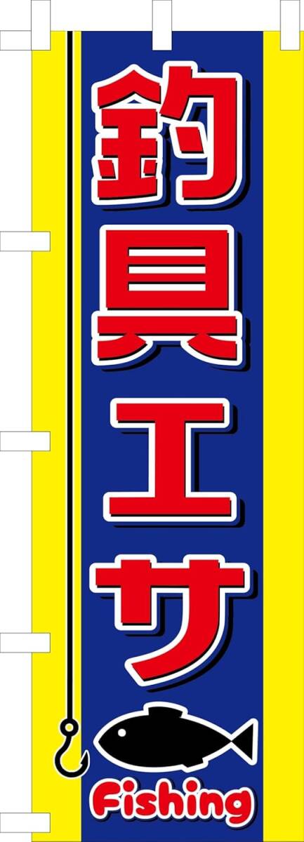 のぼり旗「釣具エサ のぼり旗 釣り具餌 幟旗 釣具 つりエサ 魚餌 Fishing フィッシングショップごはん ご飯」何枚でも送料360円!拍卖