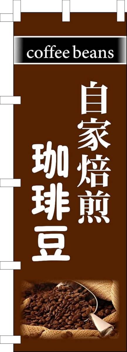 のぼり旗「自家焙煎 珈琲豆 珈琲 のぼりコーヒー coffee Cafe」何枚でも送料360円!拍卖