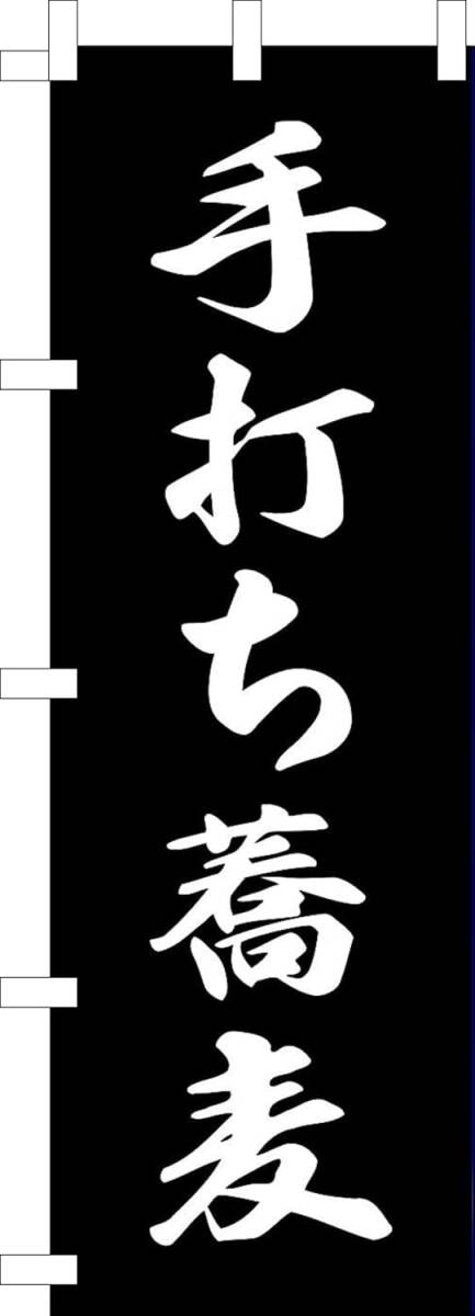 のぼり旗「手打ち蕎麦 のぼり 手打ちそば 幟旗 そば 蕎麦 つけ麺 自家製麺 Soba 手打蕎麦 noodles 年越しそば」何枚でも送料360円!拍卖