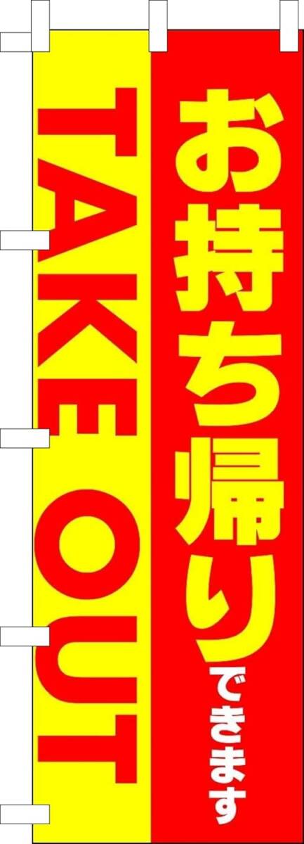 のぼり旗「お持ち帰り のぼり お持帰り TAKEOUT 幟旗テイクアウト お弁当 オードブル」何枚でも送料360円!拍卖
