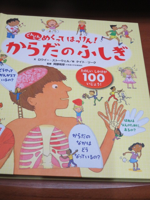 からだのふしぎ (どんどんめくってはっけん) 学研 絵本 体の不思議 絵本-児童書-学習 送185拍卖