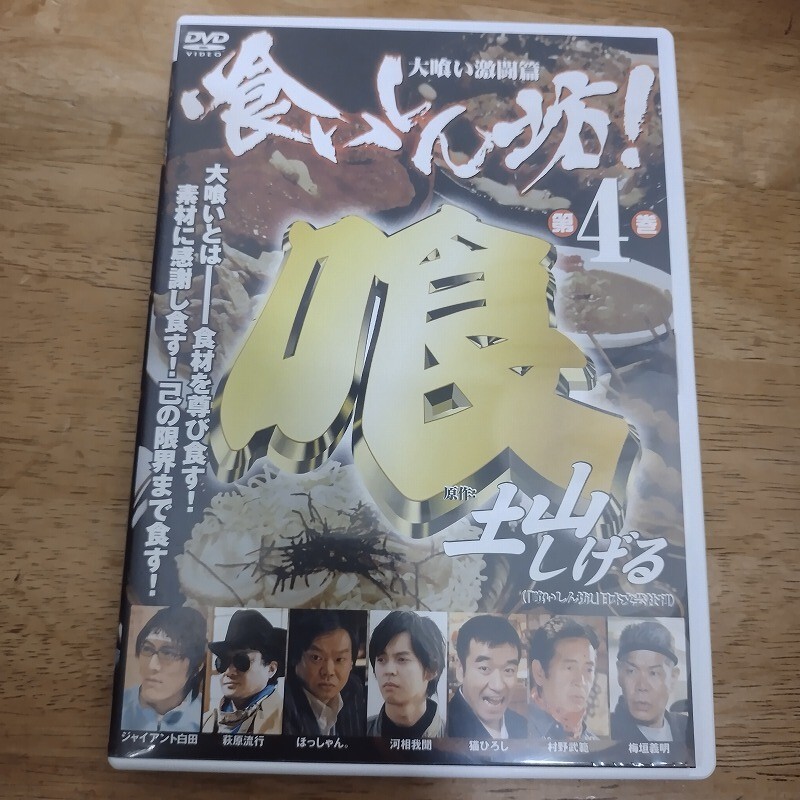 DVD/喰いしん坊!4 大喰い激闘篇 DMSM-7870/国内正規品 河相我聞 萩原流行拍卖