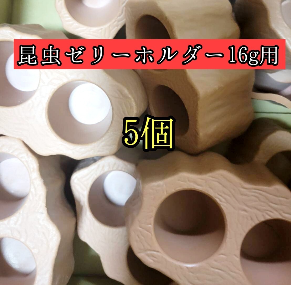 16g用ゼリーホルダー5個 ゼリーカップ 昆虫 クワガタ カブトムシ オオクワガタ 小動物拍卖