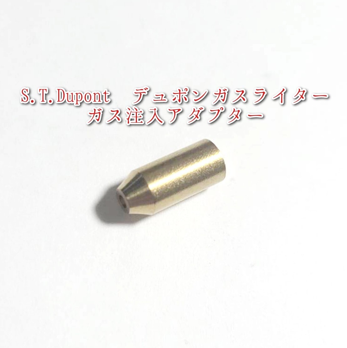 S.T.Dupont デュポン ガス注入変換アダプター1個 ライン2 フリント デュポンガスライター拍卖