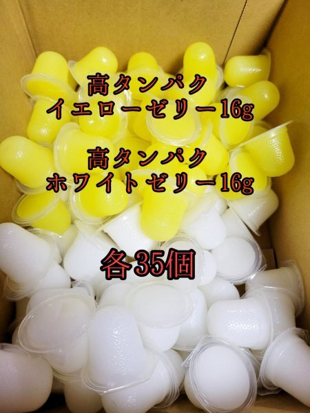 高タンパクイエローゼリー16g 高タンパクホワイトゼリー16g 各35個 クワガタ カブトムシ オオクワガタ フクロモモンガ クワカブ ー拍卖