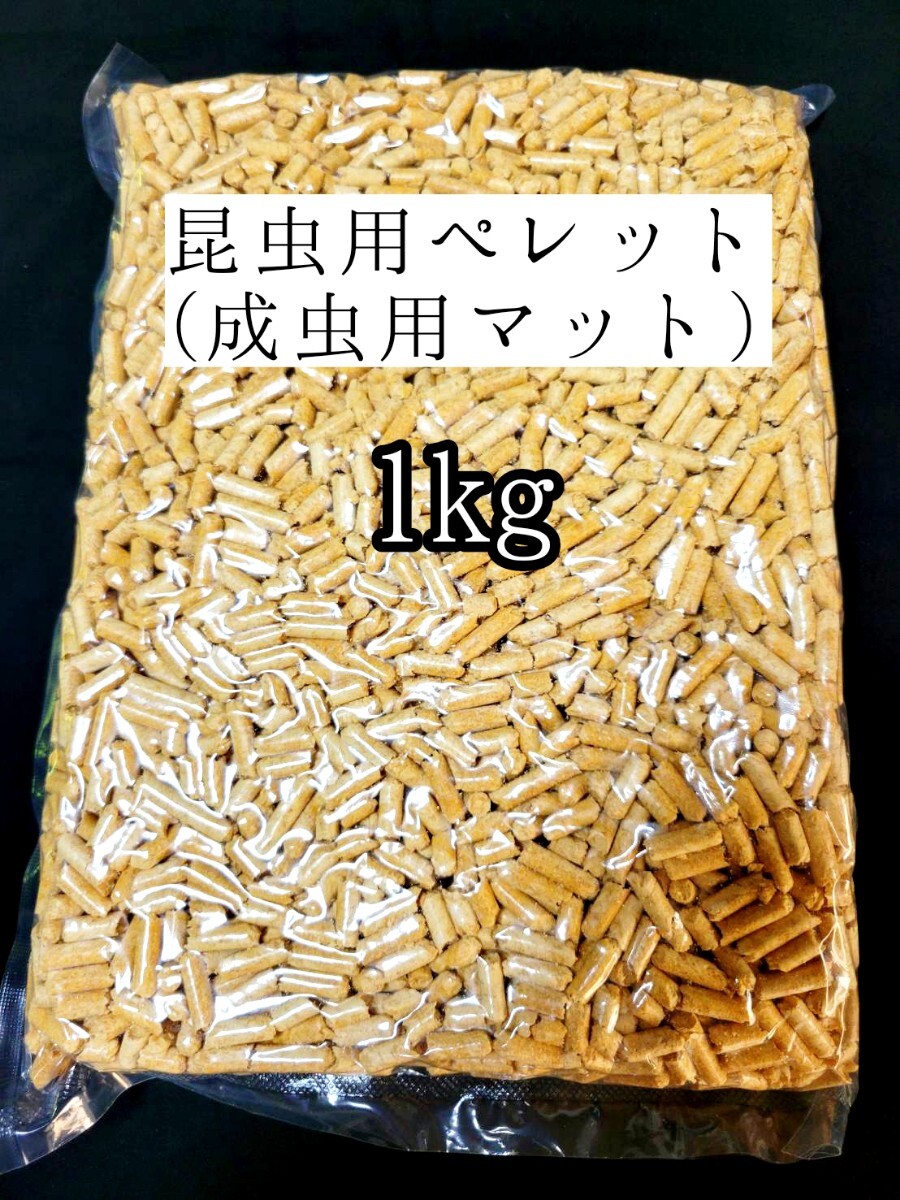 昆虫マット 1kg 成虫用マットカブトムシ クワガタ オオクワ 昆虫ペレット 外国産クワカブ 防虫 防ダニ 防カビ 防臭 針葉樹 ヒノキ拍卖