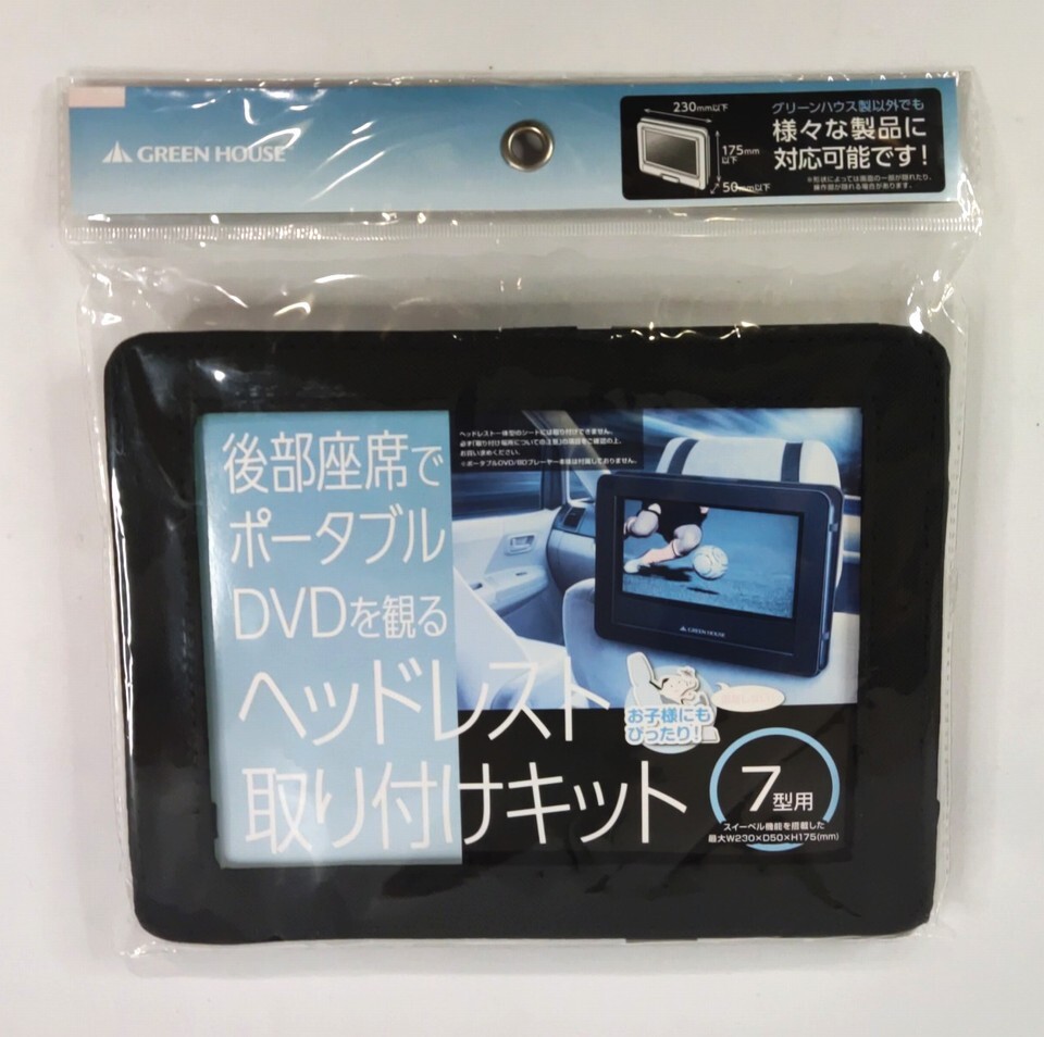 【送料無料】グリーンハウス 7型ポータブルDVDプレーヤー 車載用ホルダー ヘッドレスト ケース カバー拍卖