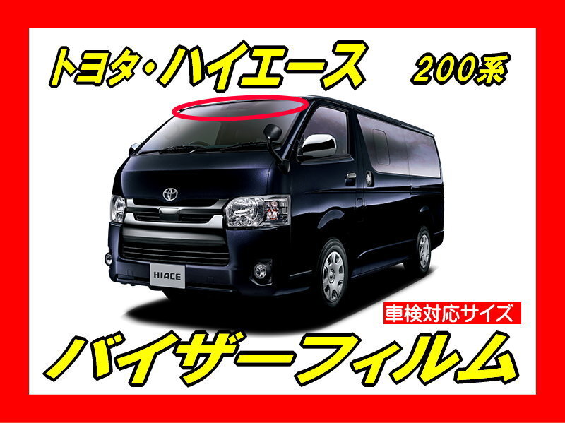 ★ トヨタ ハイエース 200系 バイザーフィルム (日差し・ハチマキ・トップシェード)■カット済みフィルム ■貼り方動画あり拍卖
