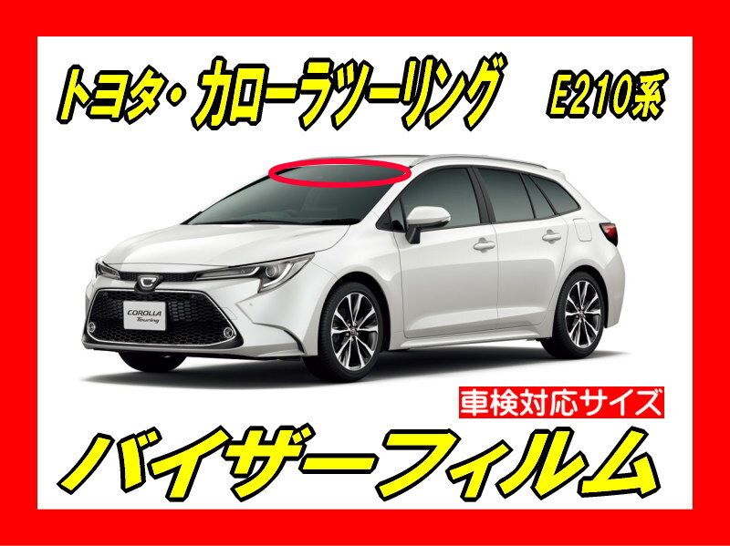 ■ トヨタ カローラ ツーリング E210系 バイザーフィルム (日差し・ハチマキ・トップシェード)■カット済みフィルム ■貼り方動画あり拍卖