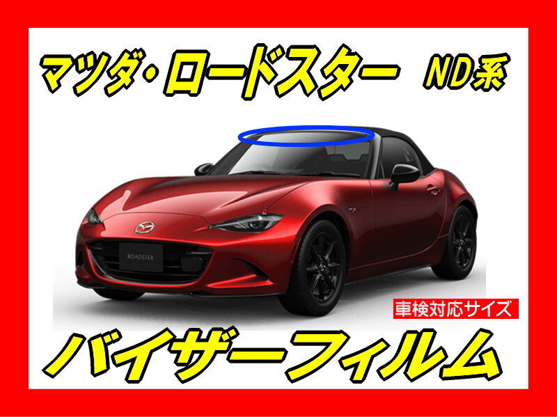 ■ マツダ ロードスター ND系 バイザーフィルム (日差し・ハチマキ・トップシェード)■カット済みフィルム ■貼り方動画あり拍卖