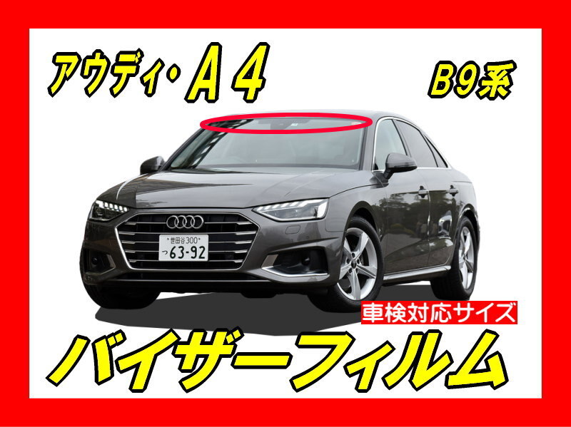 ■ アウディ A4 B9系 バイザーフィルム (日差し・ハチマキ・トップシェード)■カット済みフィルム ■貼り方動画あり拍卖