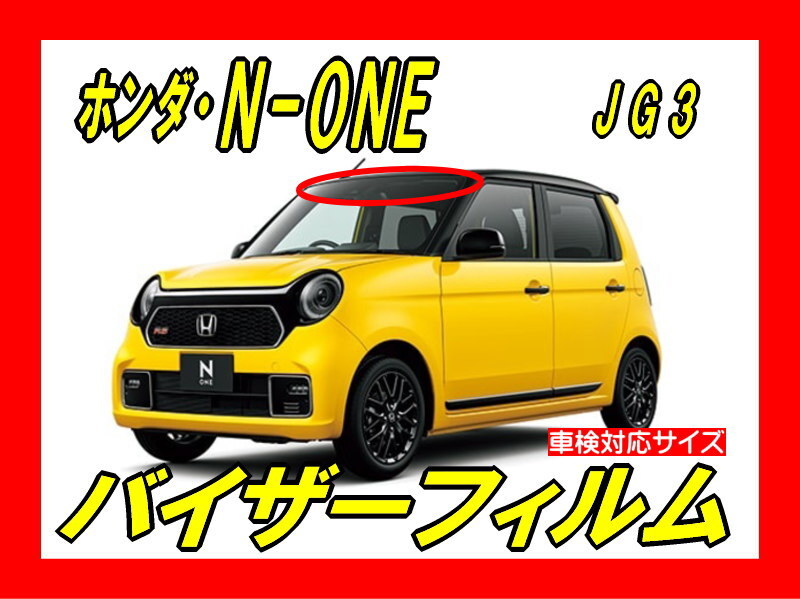 ■ ホンダ N-ONE JG3 / JG4 バイザーフィルム (日差し・ハチマキ・トップシェード)■カット済みフィルム ■貼り方動画あり拍卖