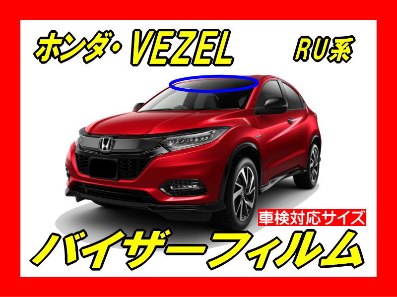 ■ ホンダ ヴェゼル VEZEL RU系 バイザーフィルム (日差し・ハチマキ・トップシェード)■カット済みフィルム ■貼り方動画あり拍卖