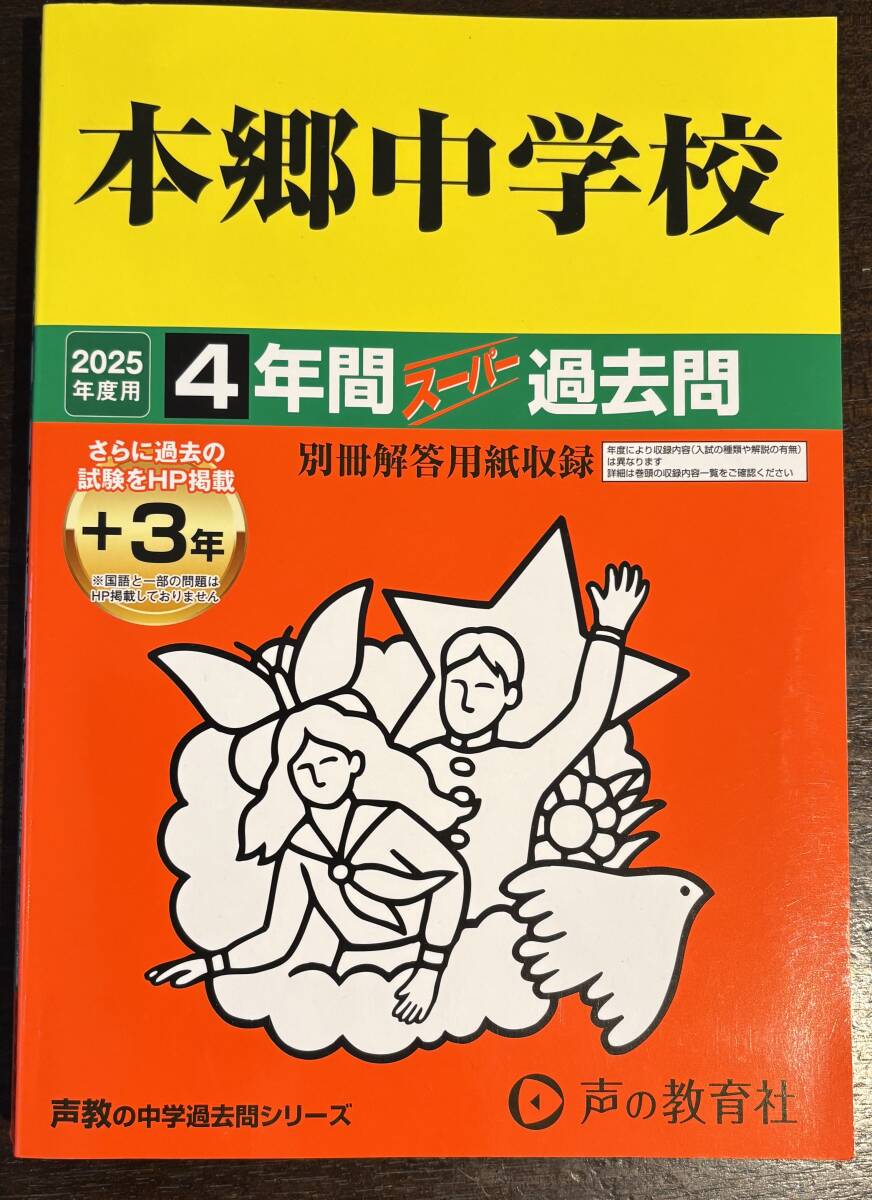 声の教育社 本郷中学校 2025年度用 4年間スーパー過去問 中古 中学受験拍卖