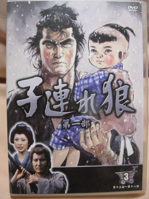 DVD 子連れ狼 第一部 3 3枚組拍卖
