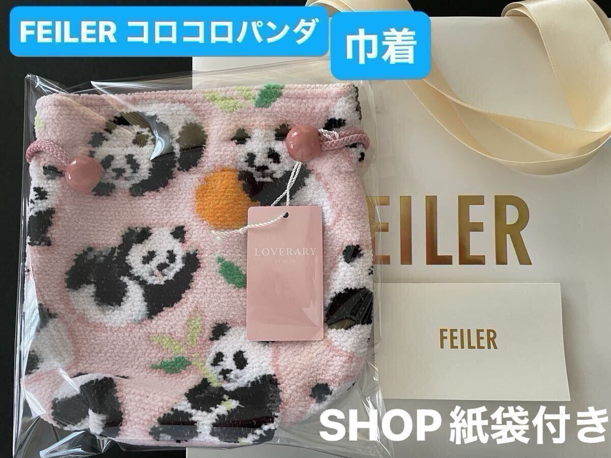 【新品・未使用】FEILER フェイラー 巾着 コロコロパンダ ペールピンク 完売品 SHOP紙袋付き シェニール織 シャンシャン拍卖