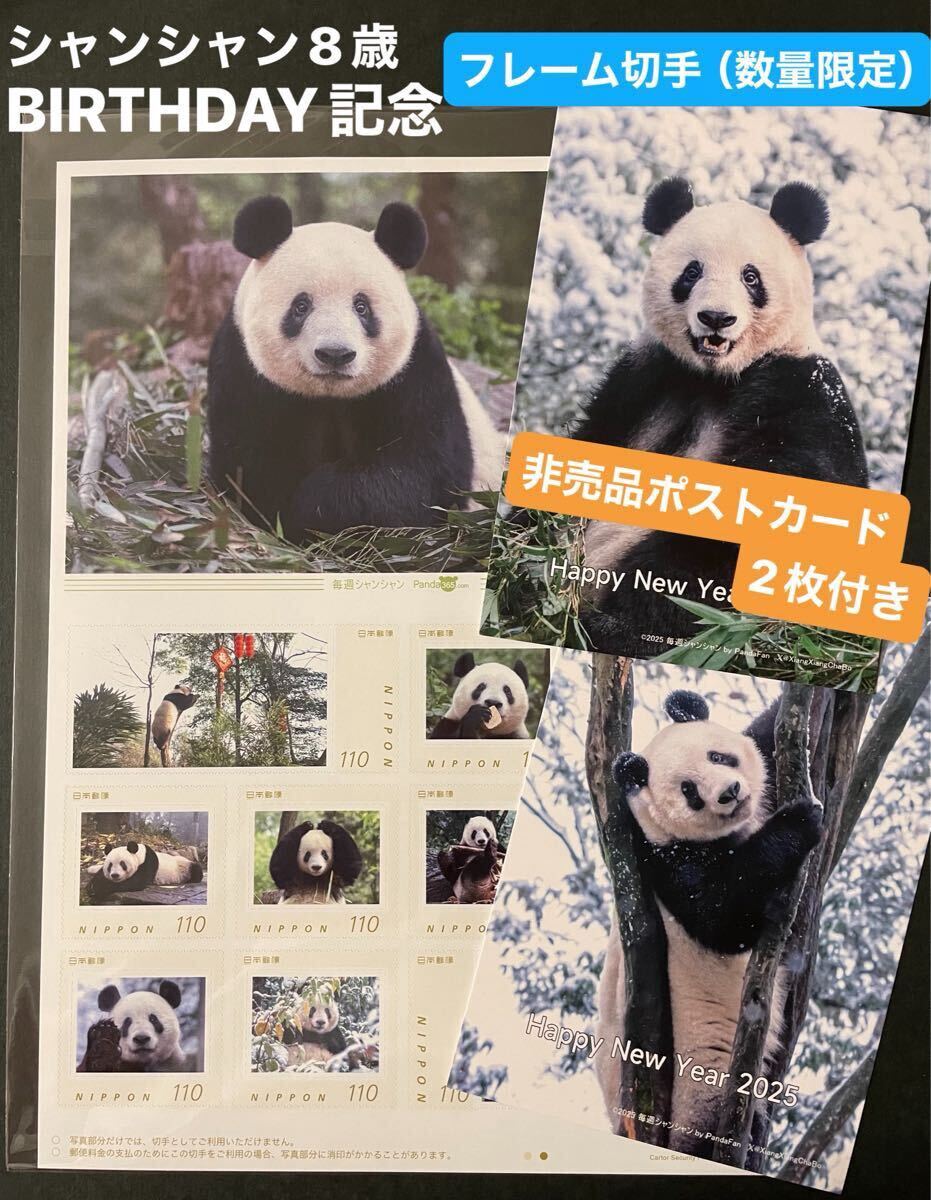 シャンシャン 8歳お誕生日記念 フレーム切手 数量限定 日本郵便 雅安碧峰峡基地撮影・非売品ポストカード2枚付き リーリー シャオシャオ拍卖