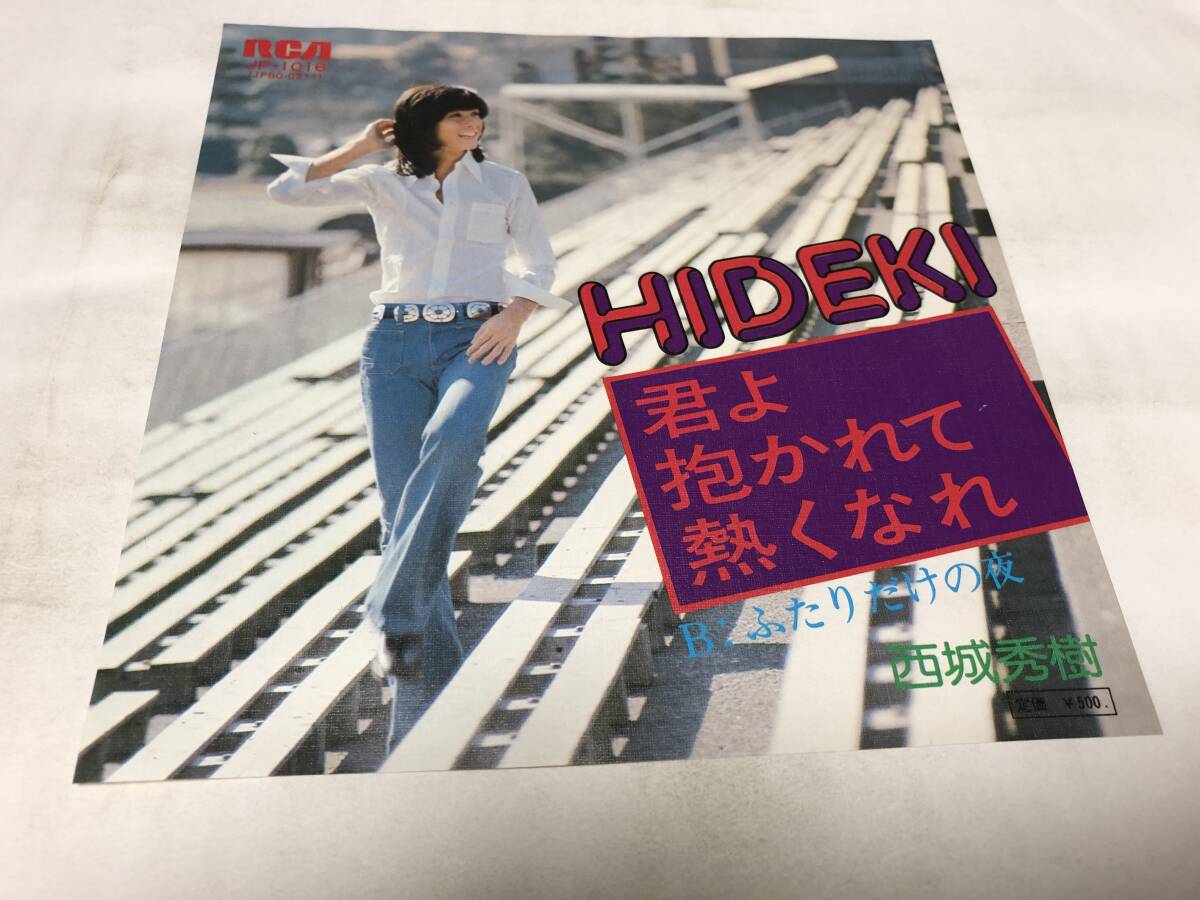 【EPレコード】君よ抱かれて熱くなれ 西城秀樹拍卖