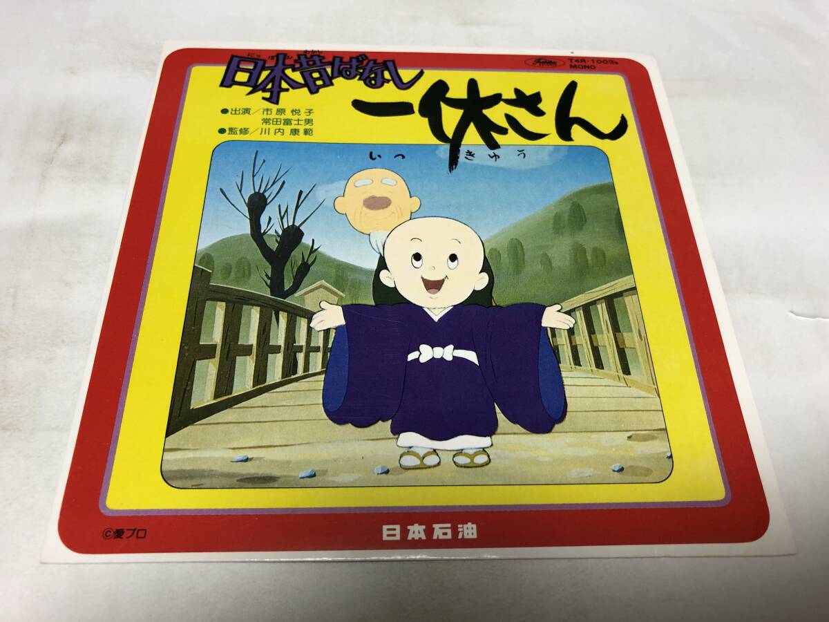 【ソノシート】歌ではなくお話です! ソノシートです 一休さん拍卖