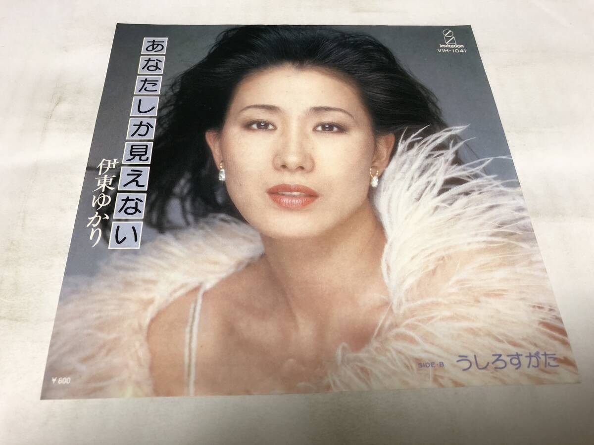 【EPレコード】あなたしか見えない 伊東ゆかり拍卖