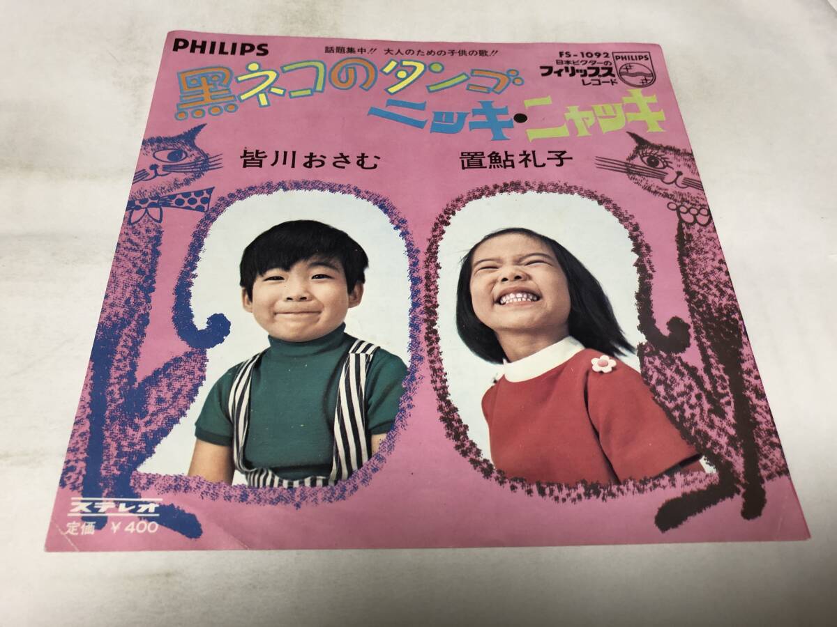 【EPレコード】状態悪いです 黒ネコのタンゴ 皆川おさむ拍卖
